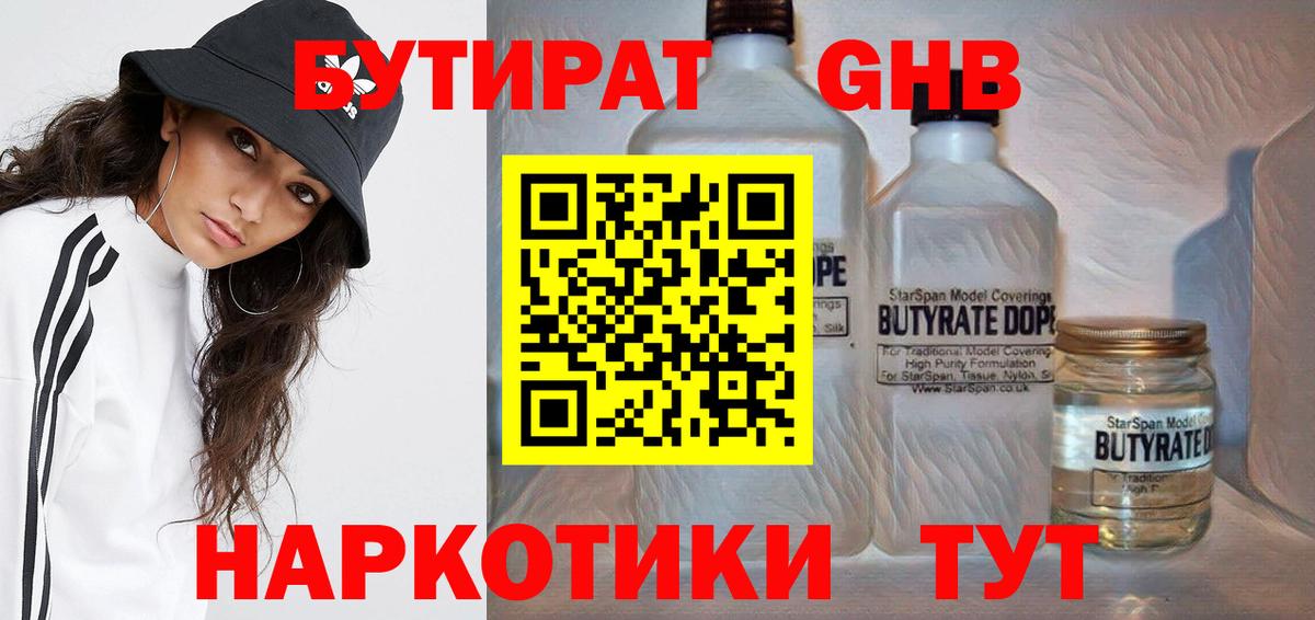 БУТИРАТ GHB  Вход с VPN  Сертолово 