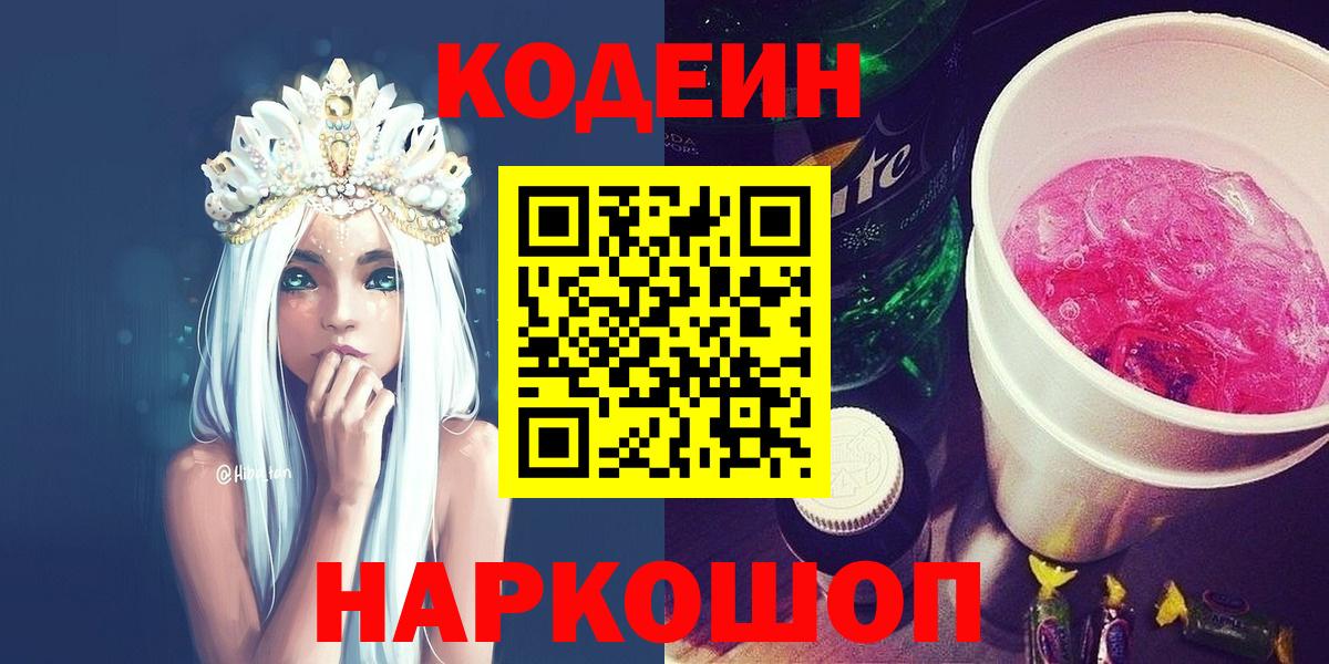 купить   Вход с VPN  Сертолово  Codein Purple Drank 
