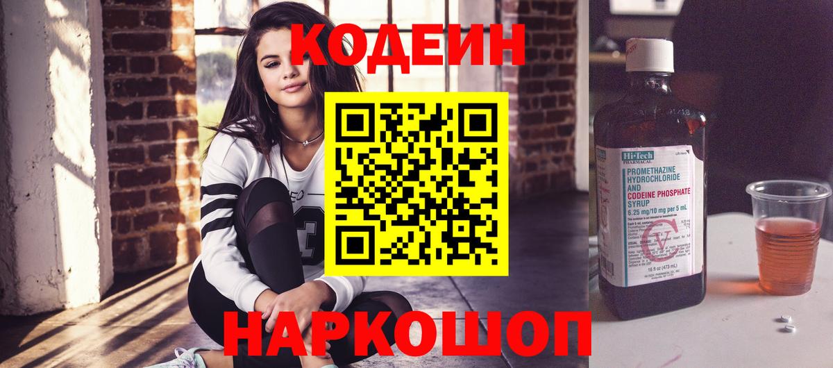 Кодеин Purple Drank Сертолово